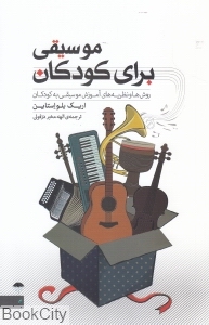 موسیقی برای کودکان (روش ها و نظریه های آموزش موسیقی به کودکان)