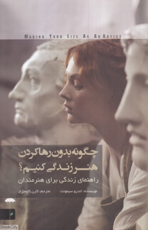 چگونه بدون رها کردن هنر زندگی کنیم (راهنمای زندگی برای هنرمندان)