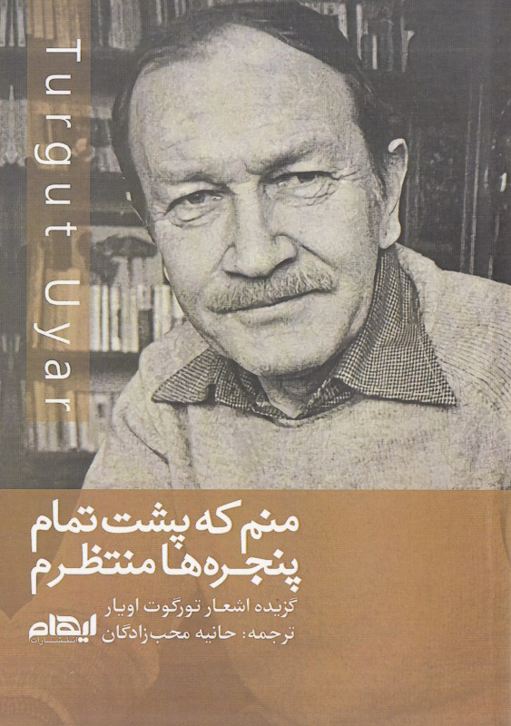 منم که پشت تمام پنجره ها منتظرم