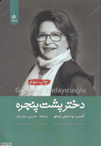 دختر پشت پنجره