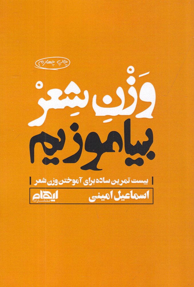 وزن شعر بیاموزیم بیست تمرین ساده برای آموختن وزن شعر