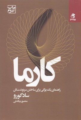 کارما (راهنمای یک یوگی برای ساختن سرنوشت تان)