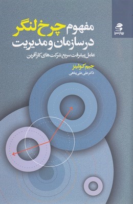 مفهوم چرخ لنگر در سازمان و مدیریت (عامل پیشرفت سریع شرکت های کارآفرین)