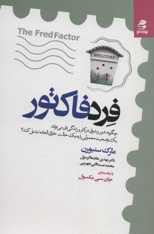 فرد فاکتور (چگونه شور و شوق در کار و زندگی تان می تواند یک وضعیت معمولی را به یک حالت خارق العاده تبدیل کند)