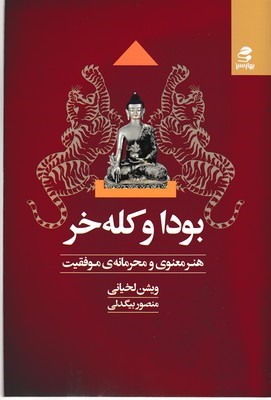 بودا و کله خر (هنر معنوی و محرمانه موفقیت)