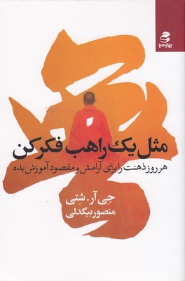 مثل یک راهب فکر کن (بهار سبز)
