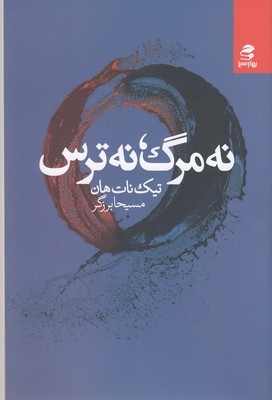 نه مرگ نه ترس
