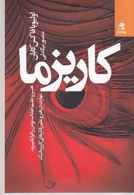 کاریزما (هنر و علم جذاب بودن را فرا بگیرید)