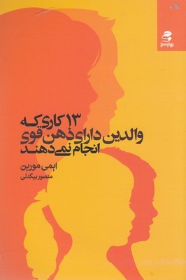 13 کاری که والدین دارای ذهن قوی انجام نمی دهند
