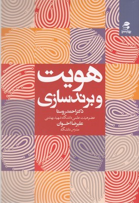 هویت و برندسازی