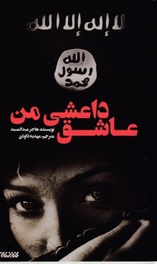 عاشق داعشی من 