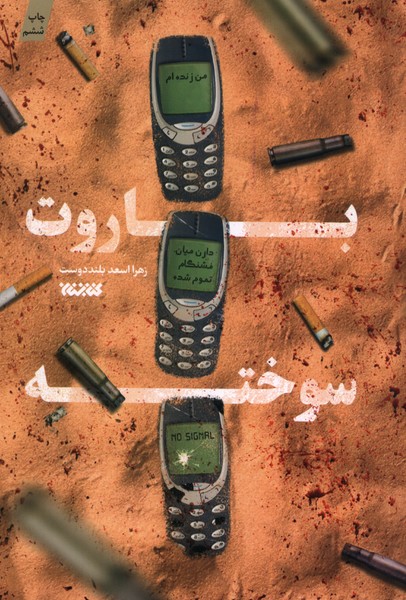 باروت سوخته