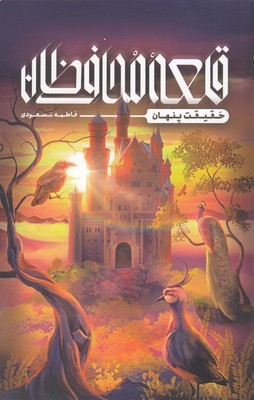 قلعه محافظان 