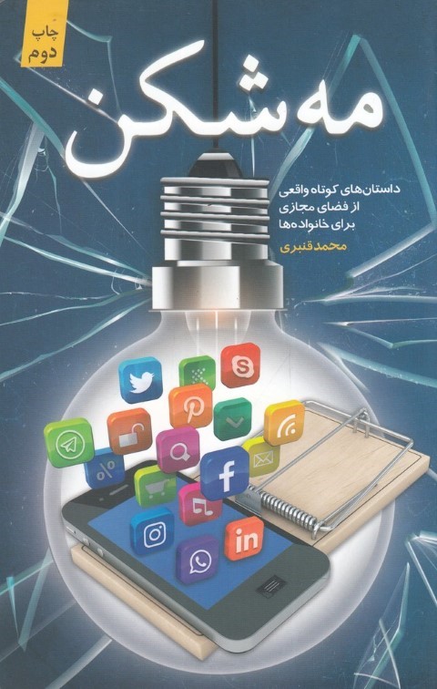 مه شکن 