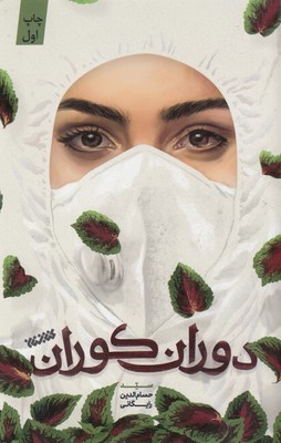 دوران کوران 