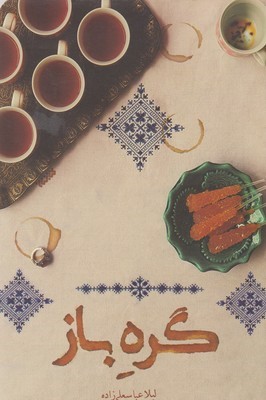 گره باز