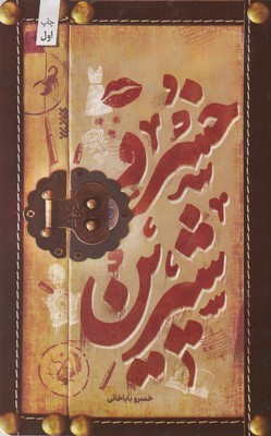 خسرو شیرین 