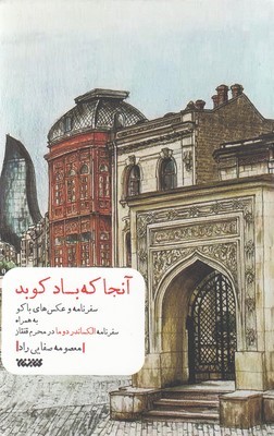 آنجا که باد کوبد (سفرنامه ها و عکس های باکو)