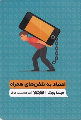 اعتیاد به تلفن های همراه