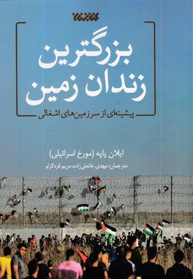 بزرگترین زندان زمین