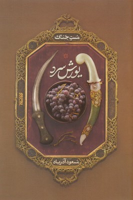 یورش سردمست جنگ