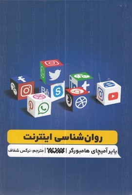 روان شناسی اینترنت