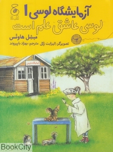 لوسی عاشق علم است (آزمایشگاه لوسی 1) (تصویرگر الیزابت زکل)