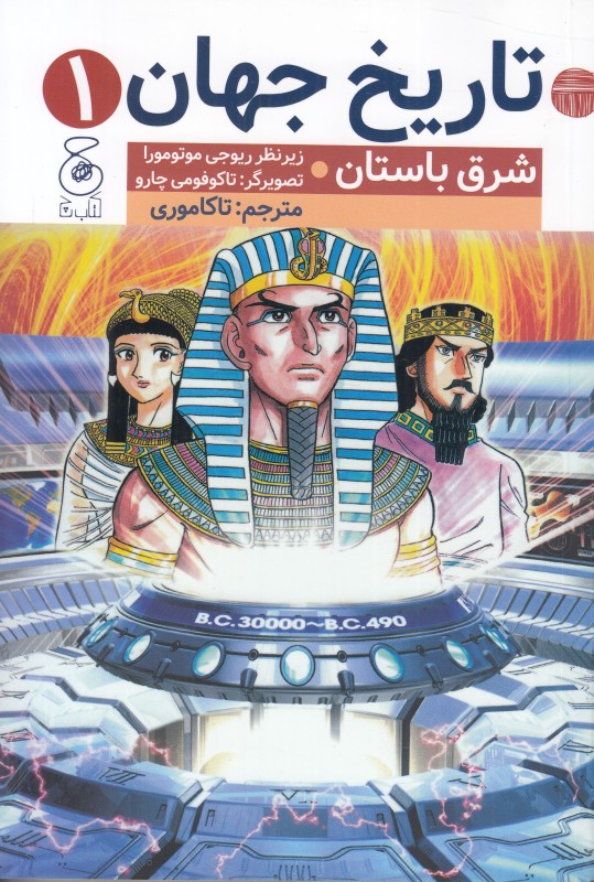 شرق باستان (تاریخ جهان 1) (تصویرگر تاکوفومی چارو)