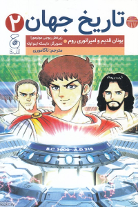 یونان قدیم و امپراتوری روم (تاریخ جهان 2) (تصویرگر دایسکه اینو اوه)