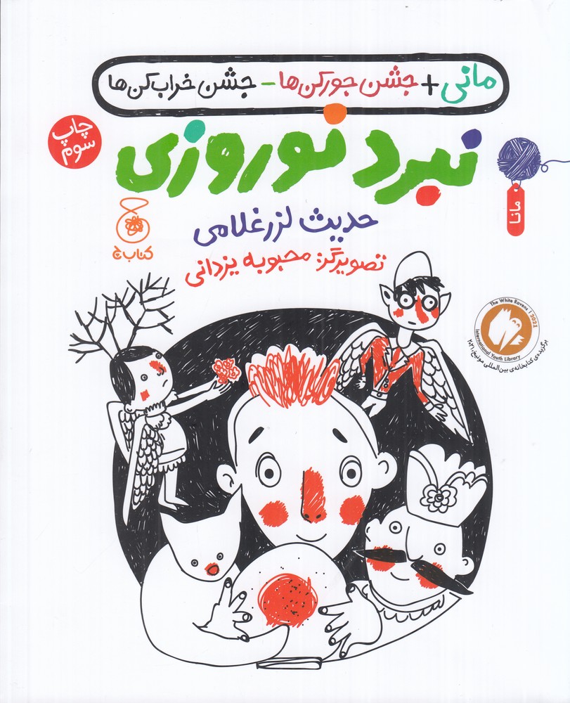 مانی   جشن جورکن  ها   جشن خراب کن  ها نبرد نوروزی