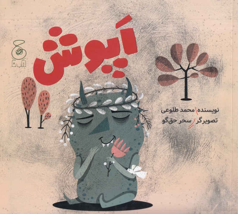 اپوش (تصویرگر سحر حق گو)