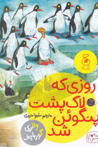روزی که لاک پشت پنگون شد (قصه های دوستی 9)