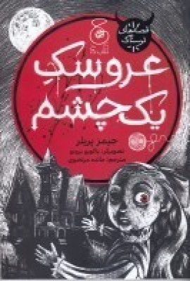 عروسک یک  چشم