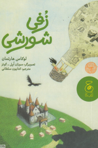 زفی شورشی (تصویرگر سوزان اپل گوتز)