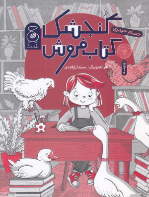 گنجشک کتاب فروش (تصویرگر سیما رازقندی)
