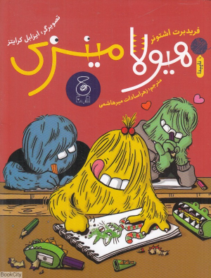 هیولا مینزی (تصویرگر ایزابل کرایتز)