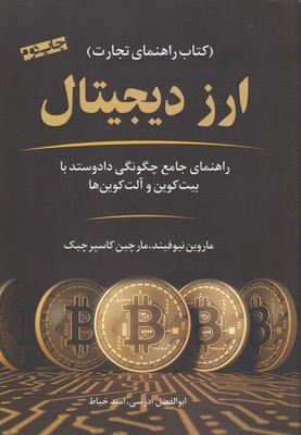ارز دیجیتال (کتاب راهنمای تجارت)