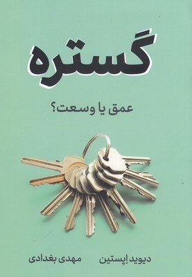 گستره عمق یا وسعت