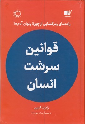 قوانین سرشت انسان
