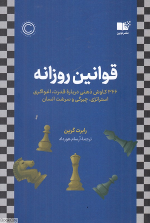 قوانین روزانه (366 کاوش ذهنی درباره قدرت اغواگری استراتژی چیرگی و سرشت انسان)