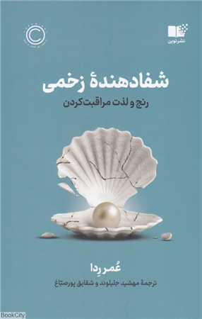 شفادهدنده زخمی