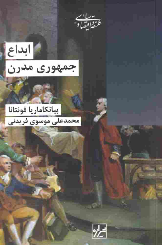 ابداع جمهوری مدرن