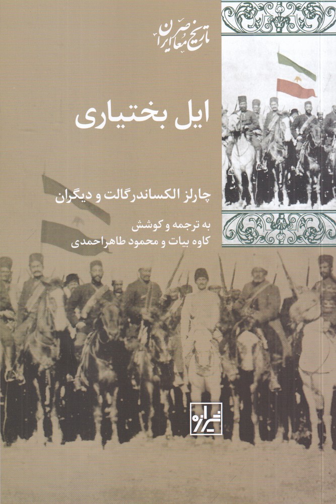 ایل بختیاری