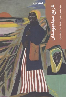 تاریخ سیاه پوستان (قدم اول)