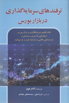 ترفندهای سرمایه گذاری دربازار بورس