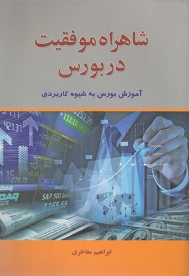 شاهراه موفقیت در بورس