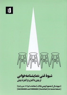 شیوه فنی نمایشنامه خوانی