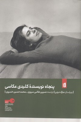 پنجاه نویسند کلیدی عکاسی