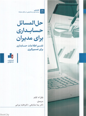 حل المسائل حسابداری برای مدیران