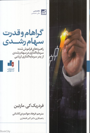گراهام و قدرت سهام رشدی (راهبردهای فراموش شده سرمایه گذاری در سهام رشدی از پدر سرمایه گذاری ارزشی)